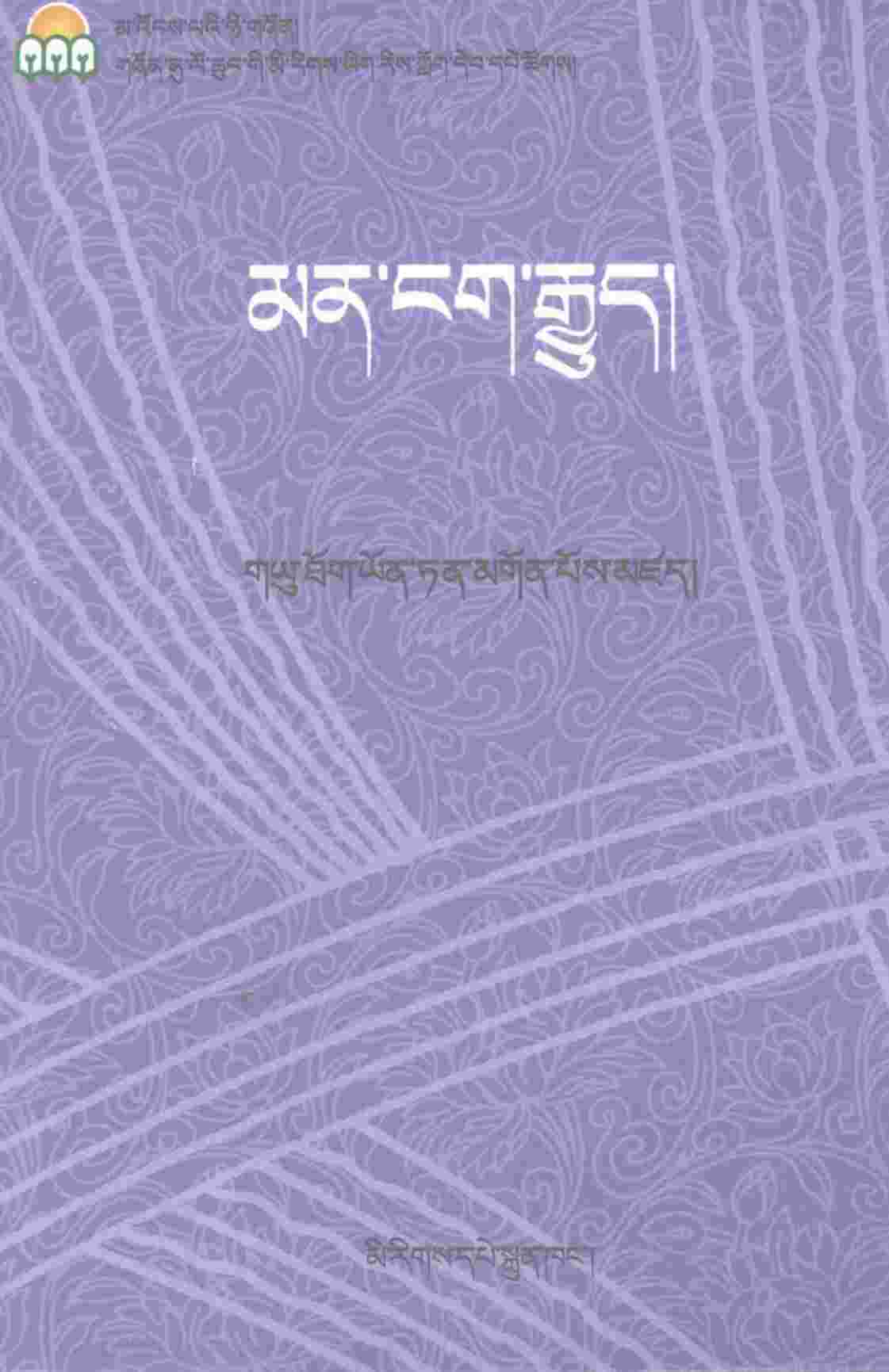 四部医典  秘诀部  藏文